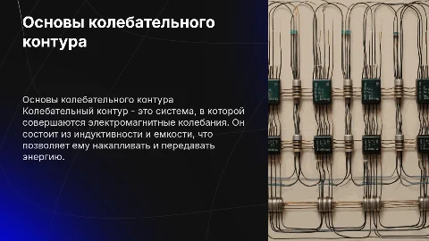 Понятие о колебательном контуре