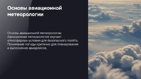 Авиационная метеорология