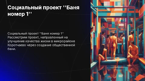 Социальный проект Баня номер 1 в мкр. Коротчаево