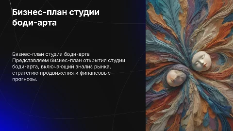 бизнес-план боди арт студии