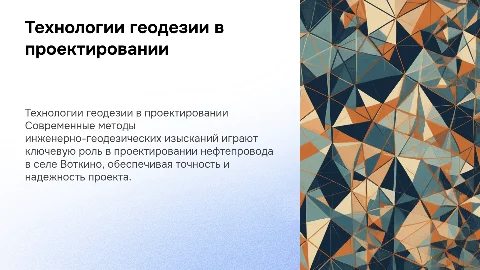 Современные технологии инженерно-геодезических изысканий