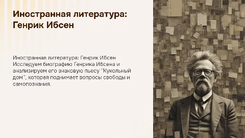 Генрик Ибсен: биография и пьеса "Кукольный дом"