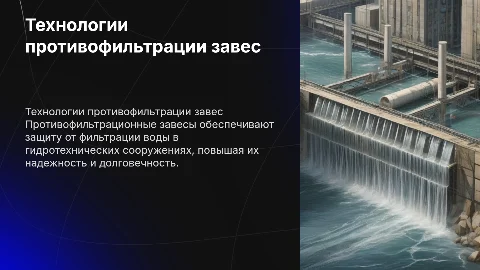 устройство противофильтрации завес