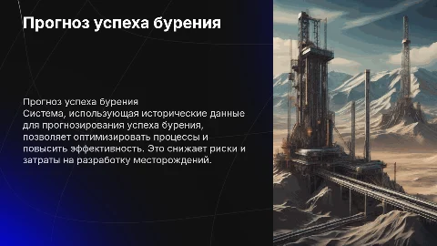 Прогнозирование успеха бурения на основе исторических данных