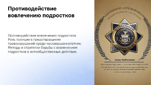Противодействие вовлечению несовершеннолетних в правонарушения