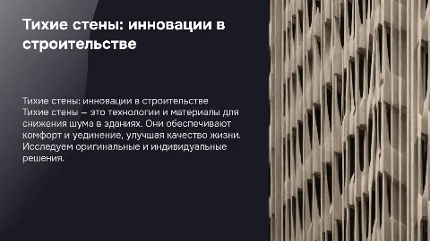 Тихие стены в строительстве. (оригинально и индивидуально)