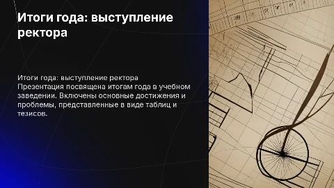 Итоги года: выступление ректора учебного заведения