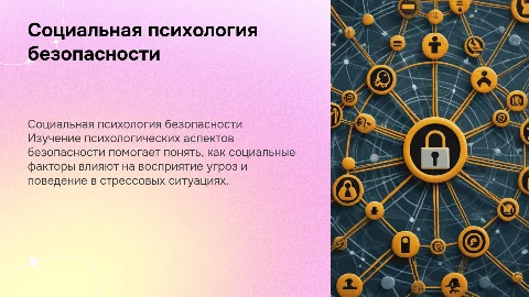 социальная психология безопасности