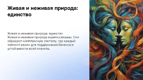 Живая и неживая природа - единое целое