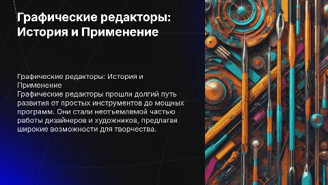 Графические редакторы: История и Применение