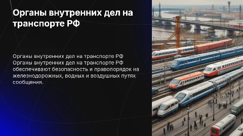 органы внутренних дел на транспорте рф