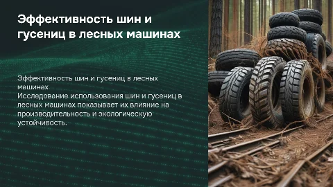 Эффективность шин и гусениц в лесных машинах