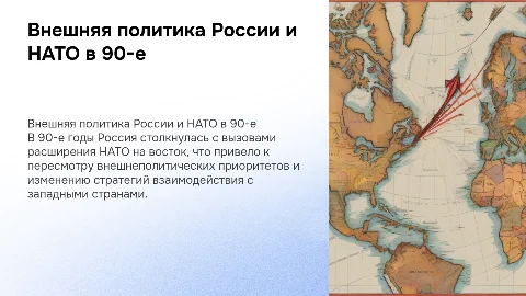 Внешняя политика России в 90-е годы и НАТО