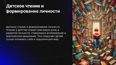 Детское чтение - как способ формирования личности