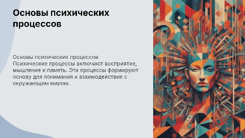 Психические процессы