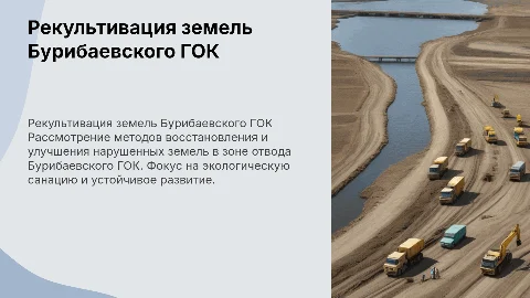 Рекультивация и санация земель Бурибаевского ГОК