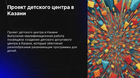 Проект детского досугового центра в Казани: презентация