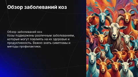 Заболевания коз