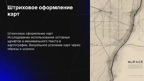 Штриховое оформление карт: остовные шрифты и изображения