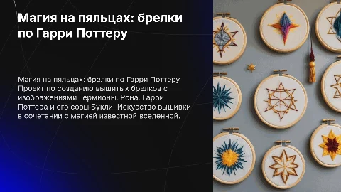 Магия на пяльцах: вышивка брелков по Гарри Поттеру
