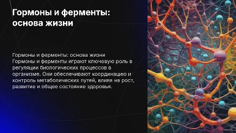 Гормоны и ферменты