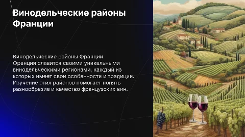 Винодельческие районы Франции. Характеристика французских вин