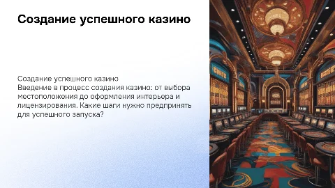 создание казино
