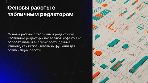 табличный редактор