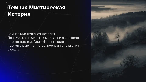 Презентация сериала с атмосферными кинокадрами для продюсеров
