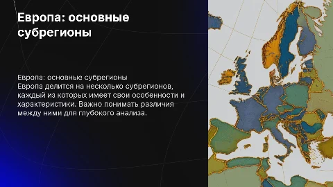Сравнительная характеристика субрегионов Европы