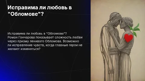 Исправить любовь по роману Гончарова "Обломов"