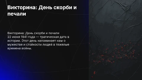 Викторина о дне скорби и печали 22 июня 1941 года