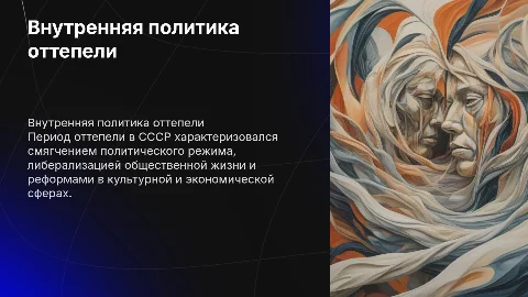 Внутренняя политика в период оттепели