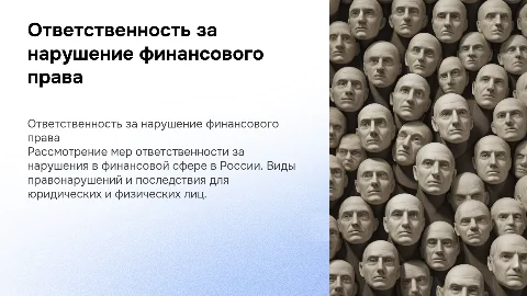 Ответственность за нарушение финансового законодательства