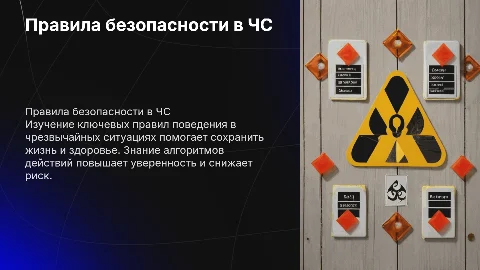 Правила безопасности в чрезвычайных ситуациях вертикальные слайды