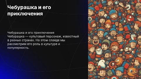 чебурашка, таблица
