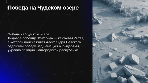 Доклад о победе Александра Невского на Чудском озере