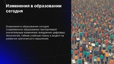 Развитие и изменения в системе образования в современном обществе
