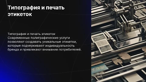 типография, полиграфические услуги, печать этикеток