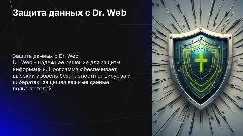 Защита информации с помощью программы Dr. Web