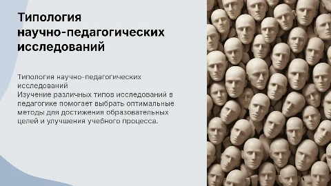 Типология научно-педагогических исследований