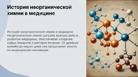 история использования неорганической химии в медицине