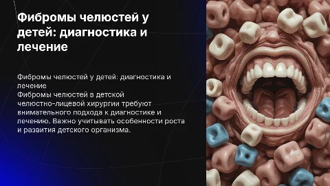 фибромы челюстей в детской члх