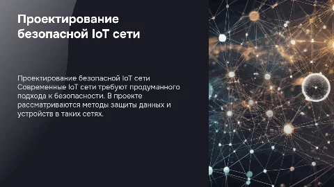 Проектирование сети IoT с учетом требований безопасности