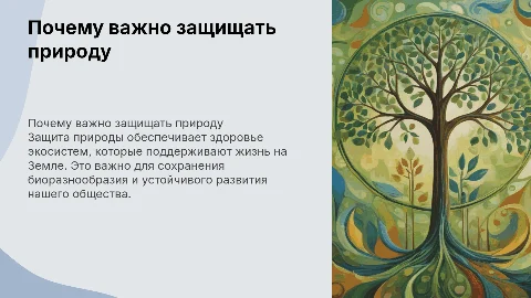 почему важно защищать природу