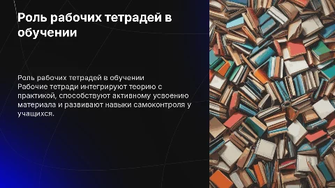 Роль и значение рабочих тетрадей в образовательном процессе