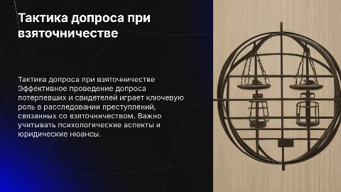 Тактика допроса потерпевшего и свидетелей при взяточничестве