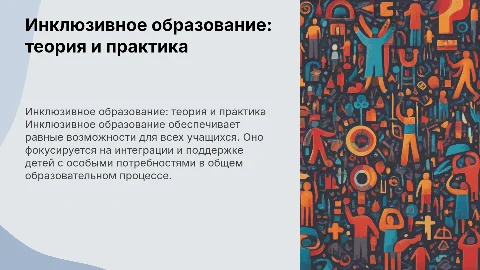 Инклюзивное образование теория и практика