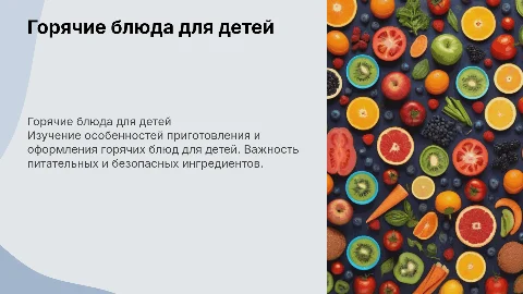Приготовление и оформление горячих блюд для детей