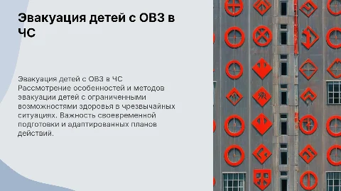 Особенности эвакуации детей с ОВЗ в случае ЧС